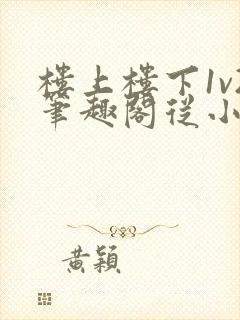 楼上楼下1v2笔趣阁从小到大