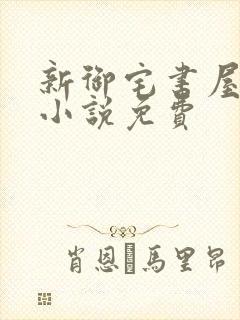 新御宅书屋自由小说免费