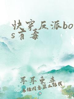 快穿反派boss有毒