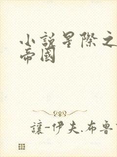 小说星际之亡灵帝国