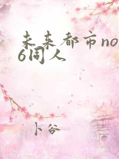 未来都市no.6同人