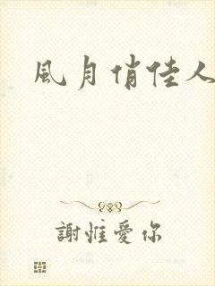 风月俏佳人下载