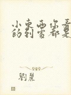 小东西你看你喷的到处都是若若