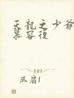 天龙之少爷就是慕容复