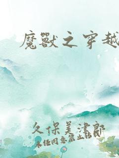 魔兽之穿越传奇