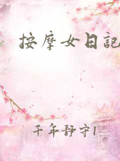 按摩女日记