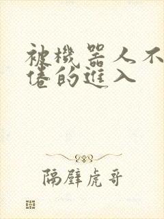 被机器人不知疲倦的进入