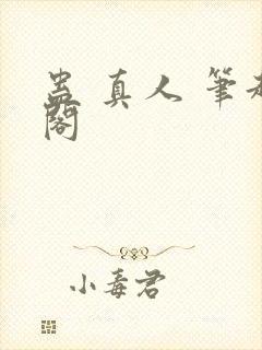 蛊 真人 笔趣阁