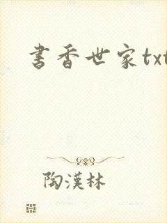 书香世家txt