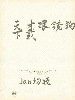 天才眼镜狗迅雷下载