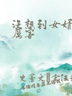 没想到女婿这么厉害