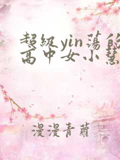 超级yin荡的高中女小慧