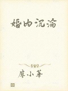 婚内沉沦