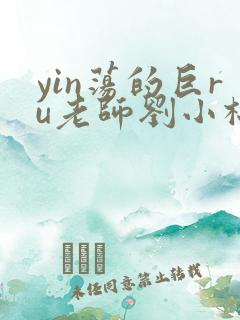 yin荡的巨ru老师刘小棉