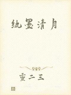 纨墨清月