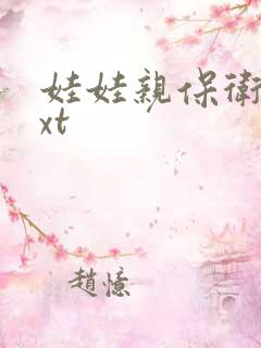 娃娃亲保卫战txt