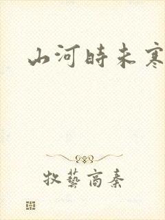 山河时未寒