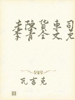 老陈货车司机和李青全文免费阅读