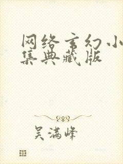 网络玄幻小说合集典藏版