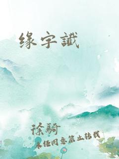 缘字谶