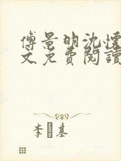 傅景明沈怀妆全文免费阅读