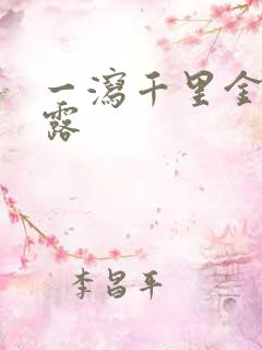 一泻千里金银花露