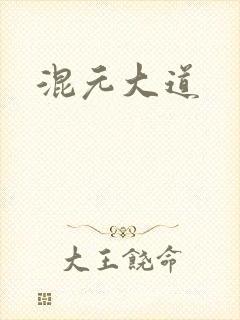 混元大道