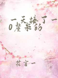 一天接了一个30厘米的