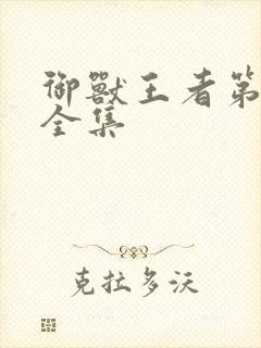 御兽王者第1部全集