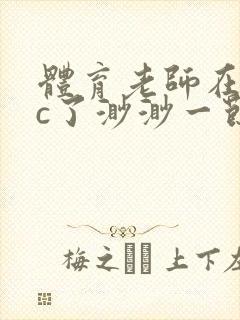 体育老师在单杠c了渺渺一节课