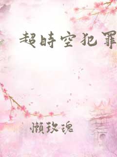 超时空犯罪集团