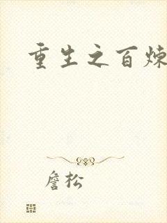 重生之百炼成仙