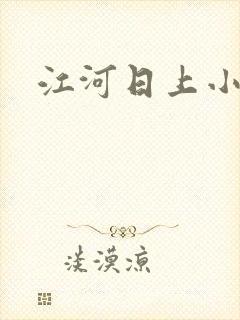 江河日上小说
