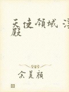 天使领域 浮云殿