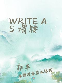 WRITE AS 塌腰