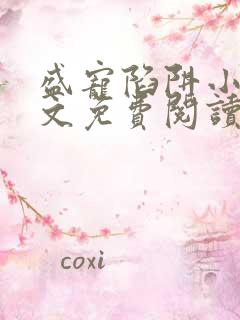 盛宠陷阱小说全文免费阅读