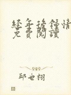 经年后钟情如初免费阅读