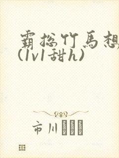 霸总竹马想啪我(1v1甜h)