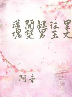 迈开腿往里怼冰块双男主文