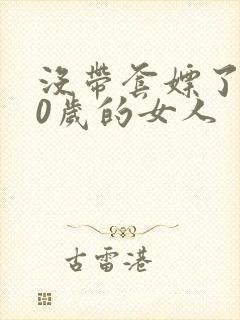 没带套嫖了个40岁的女人