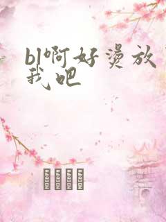 bl啊好烫放了我吧