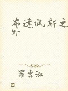 布达佩斯之恋番外