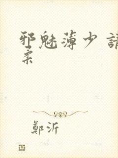 邪魅薄少 请温柔