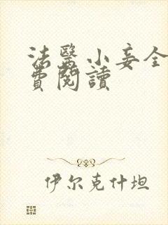 法医小妾全文免费阅读