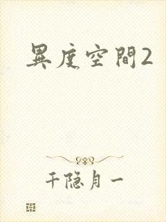 异度空间2