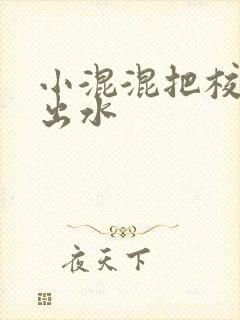 小混混把校草c出水