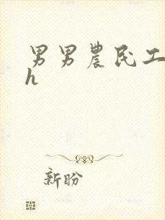 男男农民工开荤h