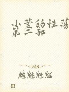 小莹的性荡生活第二部