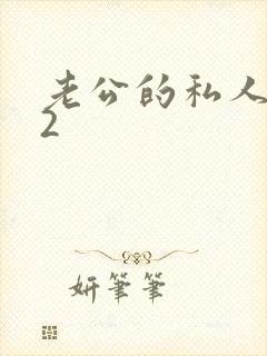 老公的私人秘书2