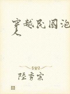 穿越民国泡尽美人